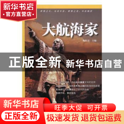 正版 大航海家 陶红亮主编 海洋出版社 9787502796303 书籍
