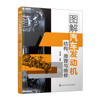 音像图解汽车发动机结构原理与维修李土军