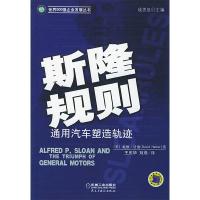 正版新书]斯隆规则(通用汽车塑造轨迹)/世界500强企业发展丛书译