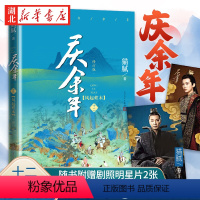 [正版] x2庆余年12.风起蘋末 第十二卷 猫腻著 张若昀李沁主演同名电视剧原著修订版古代言情玄幻武侠小说书籍
