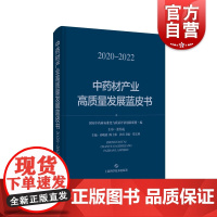 中药材产业高质量发展蓝皮书2020--2022 中科院研究员孙晓波世界卫生组织主任陈士林主编 中医药振兴发展上海科学技术