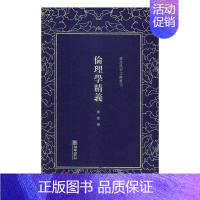 [正版]伦理学精义 谢蒙 中国古代随笔 书籍