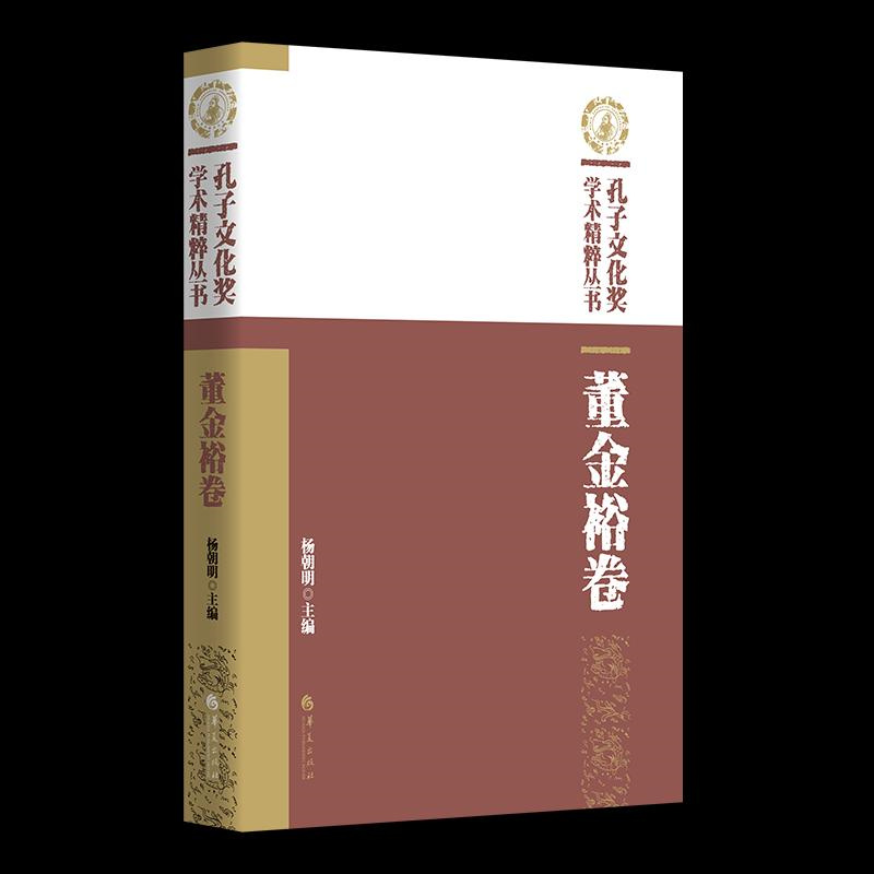 音像孔子文化奖学术精粹丛书·董金裕卷杨朝明 著