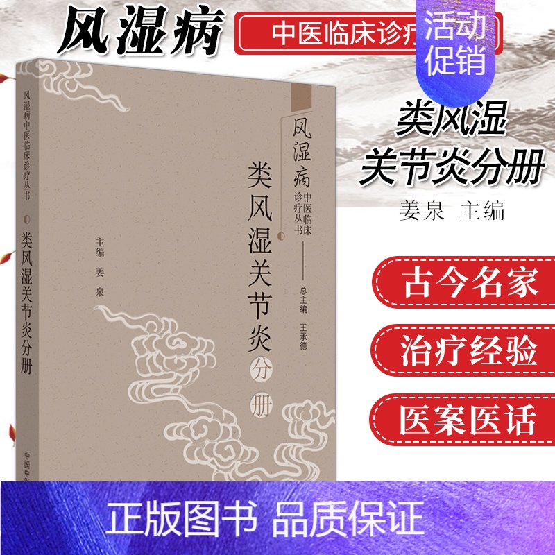 [正版]类风湿关节炎分册 姜泉主编 9787513260916 中国中医药出版社 中医对类风湿关节炎的认识 西医对类风湿