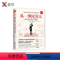 [正版]从一到无穷大 乔治伽莫夫 科学中的事实和臆测爱因斯坦亲写语科普 图书 书籍 图书 书籍