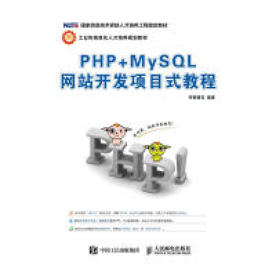正版新书]PHP+MySQL网站开发项目式教程传智播客 著978711542729