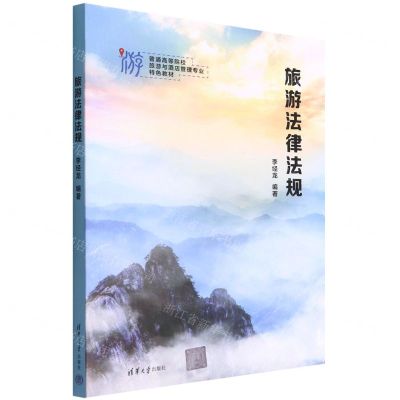 [N]旅游法律法规(普通高等院校旅游与酒店管理专业特色教材)-9787302611547