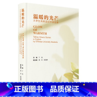 [正版]外研社温暖的光芒:大学生用英语讲中国故事