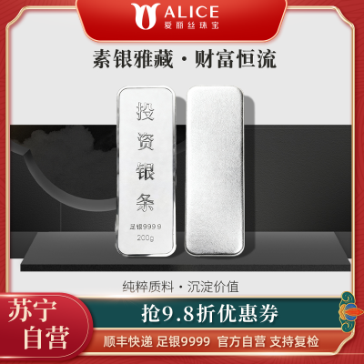 Alice珠宝 足银9999投资银条 白银砖银块实心足银条送礼收藏200g