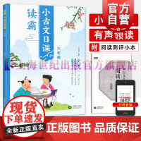 读霸小古文日课六年级 上海教育出版社