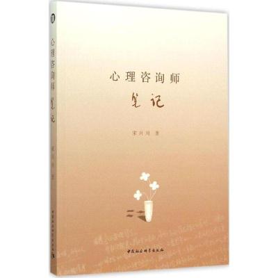 正版新书]心理咨询师笔记宋兴川9787516160305