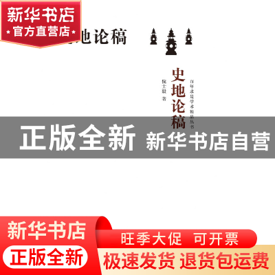 正版 史地论稿 倪士毅著 浙江大学出版社 9787308192071 书籍