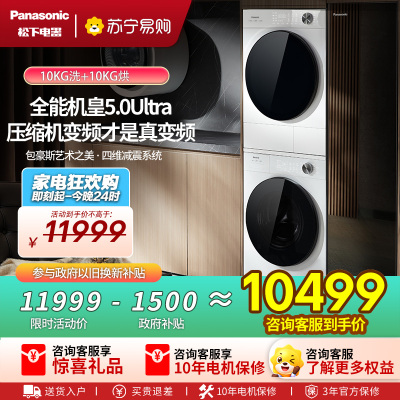 松下(Panasonic)白月光5.0Ultra洗烘套装10KG滚筒洗衣机+10KG热泵烘干机银离子N4M1+N4MR1