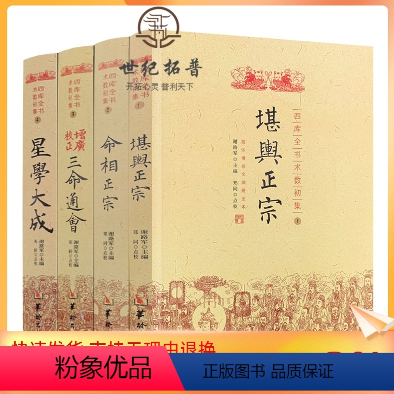 [正版] 四库全书术数初集 全4册 堪舆正宗 命相正宗 增广校正三命通会星学大成华龄出版社