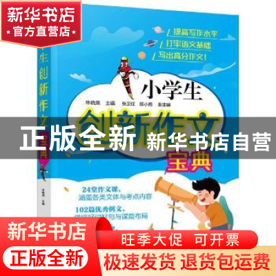 正版 小学生创新作文宝典 林晓燕,张卫红,陈小燕 化学工业出版社