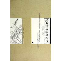 醉染图书白描花鸟篇/经典国画临摹实技9787531461364