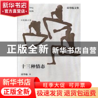 正版 十三种情态 邱华栋著 江苏凤凰文艺出版社 9787559405265 书