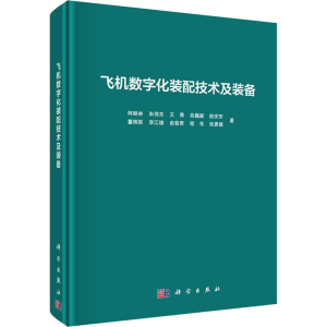 醉染图书飞机数字化装配技术及装备9787030656322