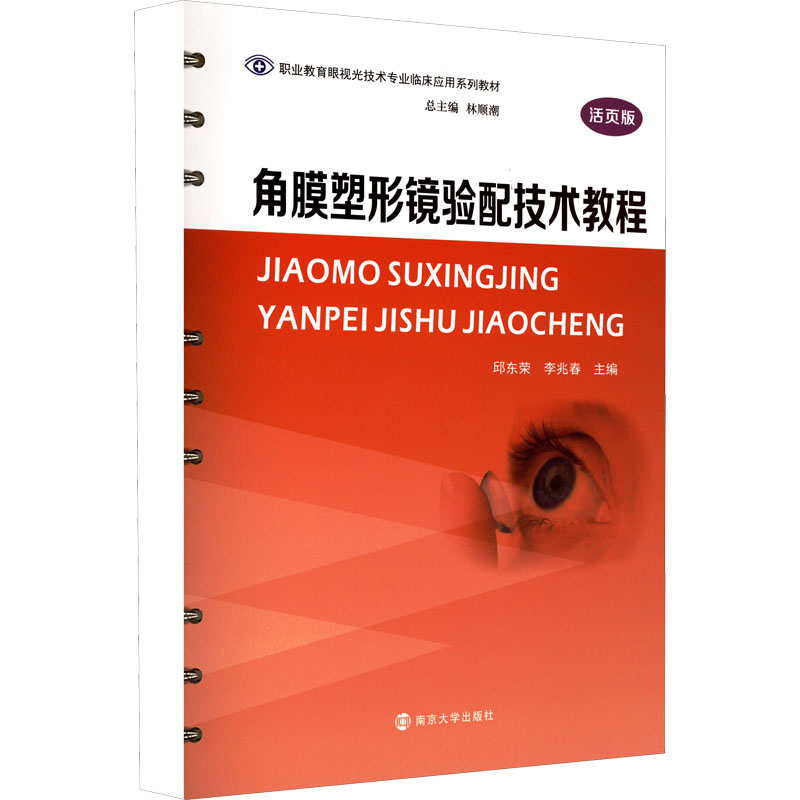 [M]角膜塑形镜验配技术教程 活页版-9787305254949