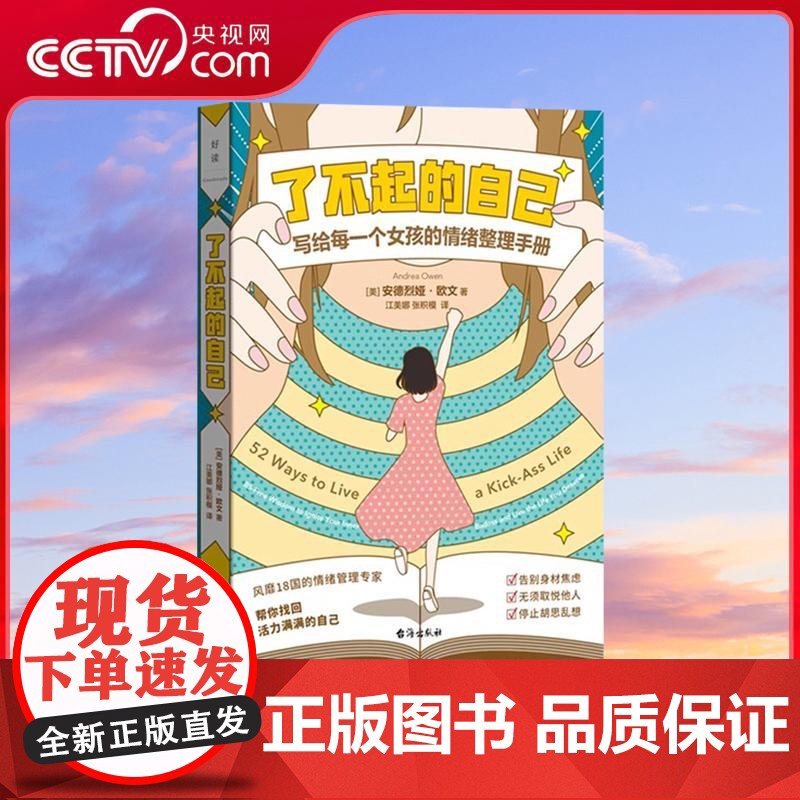 [央视网]了不起的自己 写给每一个女孩的情绪整理手册 安德烈娅 欧文 著 江美娜 张积模 译 励志文学 WX