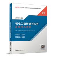 正版新书]一级建造师 2020教材辅导 2020版一级建造师 机电工程