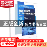 正版 新能源汽车动力驱动电机电池技术(智媒体版高等职业教育十四