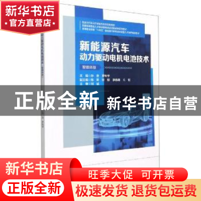 正版 新能源汽车动力驱动电机电池技术(智媒体版高等职业教育十四