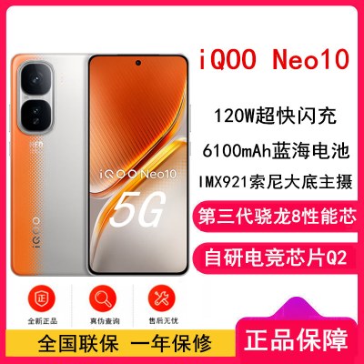 [全新]vivo iQOO Neo10 拉力橙 16GB+1TB 第三代骁龙8 自研电竞芯Q2 120W闪充 6100毫安大电池 AI游戏学生手机