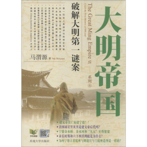 醉染图书大明帝国9787564145811