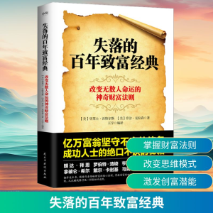 [M]失落的百年致富经典-9787513942812