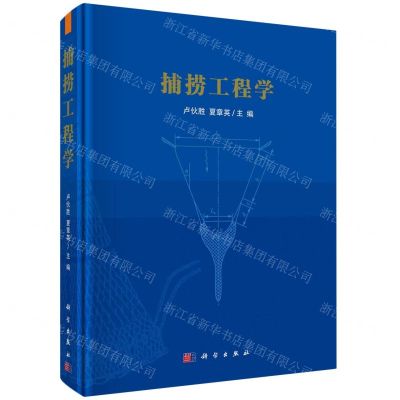 [N]捕捞工程学(精)-9787030741745