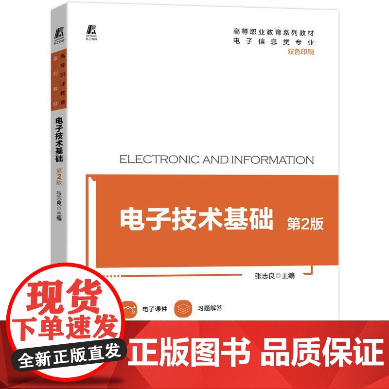 机工 电子技术基础 第2版 张志良