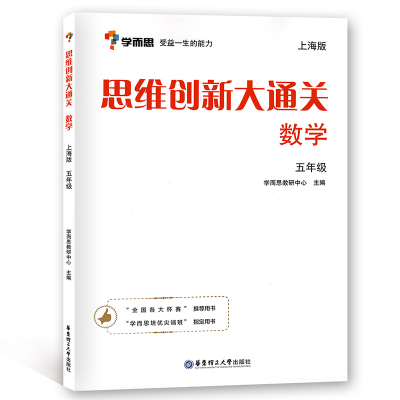 正版学而思思维创新大通关数学五年级/5年级上下册上海版杯赛用书学而思培优班教材小学奥数数学培优教材教辅