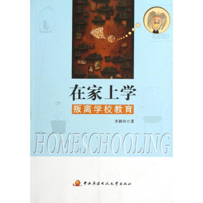 正版新书]《在家上学——叛离学校教育》李新玲9787304055479