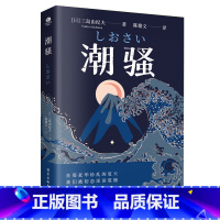 [正版]潮骚文学鬼才三岛由纪夫著陈德文译一生只写出一本的浪漫之作获1954年新潮文学奖入围诺贝尔奖日本边城外国现当代文学