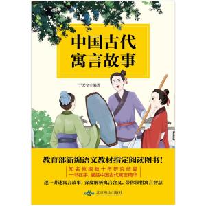 正版新书]中国古代寓言故事干天全9787540252663