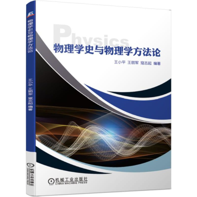 醉染图书物理学史与物理学方/薛红涛9787111635499