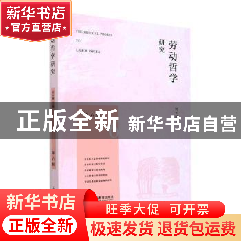 正版 劳动哲学研究(第六辑) 何云峰主编 上海教育出版社有限公