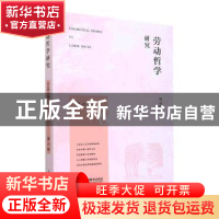 正版 劳动哲学研究(第六辑) 何云峰主编 上海教育出版社有限公