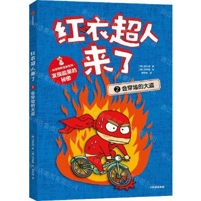 [N]红衣超人来了(2会穿墙的大盗)/科学探秘故事系列-9787521752281