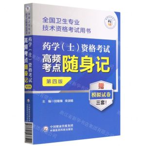 [N]药学<士>资格考试高频考点随身记(第4版全国卫生专业技术资格考试用书)-9787521438529