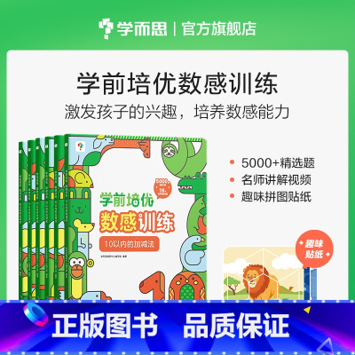 全套 [正版]学前培优数感训练 100以内加减法幼小衔接数学练习题每日思维算术本 园口算天天练算数练习册