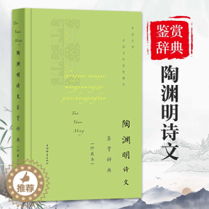 [醉染正版]陶渊明诗文鉴赏辞典珍藏本中国文学名著名作鉴赏精华古诗词鉴赏赏析中国古诗词诗词书籍爱上诗词文学理论文学书籍上海