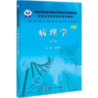 [M]病理学-9787030329424
