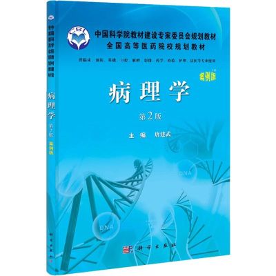 [M]病理学-9787030329424