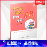 小学生作文同步指导1上 [正版]2021新版 小学生作文同步指导 阅读与写话 一年级上册 1上小学教辅 江苏凤凰教育出版