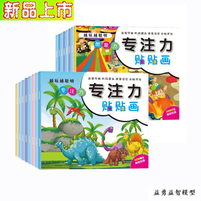 8大本德国专注力训练情景认知贴纸书3-6岁儿童趣味贴贴画玩具专注力贴画16本-