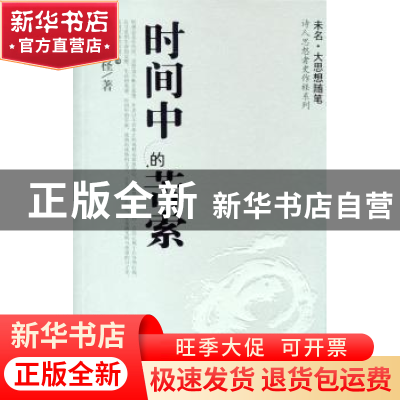 正版 时间中的苦索 史作柽著 北京大学出版社 9787301090251 书籍