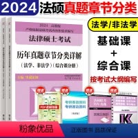 []2024真题章节分类详解 [正版]华成法硕2024考研法律硕士联考配套通关题库 法学非法学法律硕士联考法硕基
