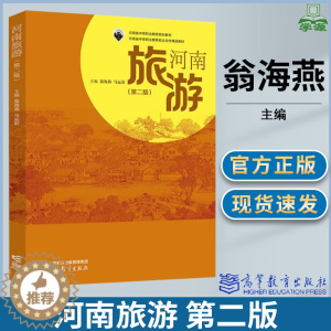 [醉染正版]河南旅游 第二版 第2版 翁海燕 马运彩 高等教育出版社